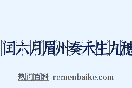 闰六月眉州奏禾生九穗是什么意思的图片